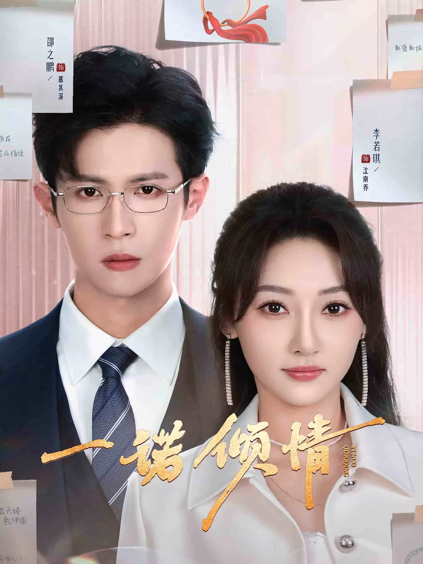 一诺倾情（短剧版）