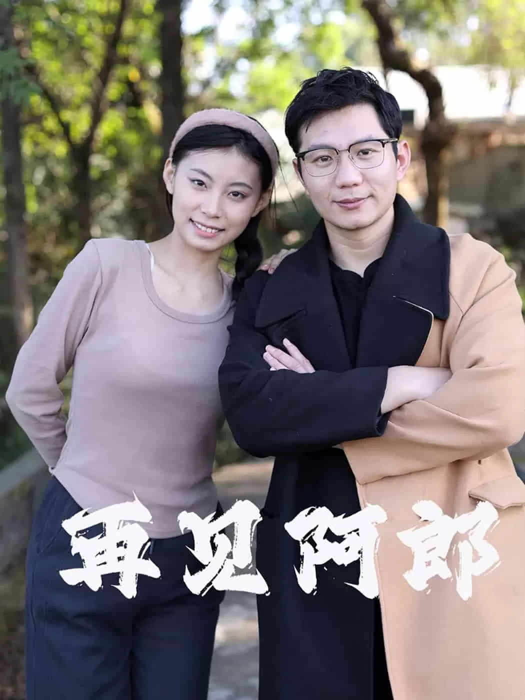 再见阿郎（短剧版）