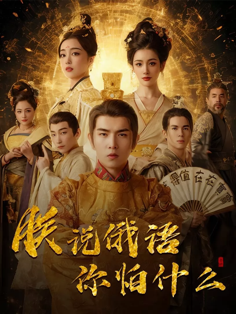朕说俄语你怕什么