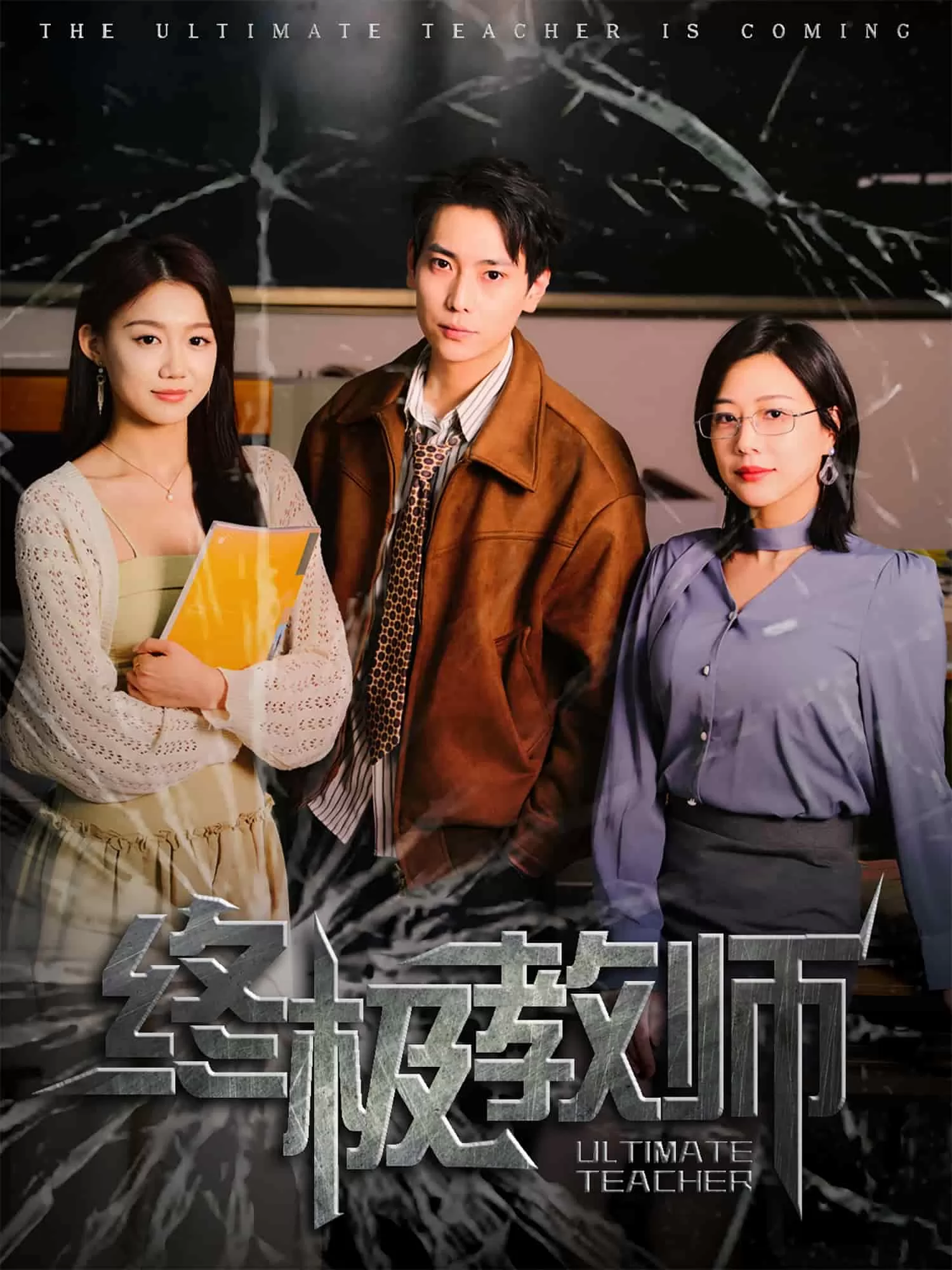 终极教师