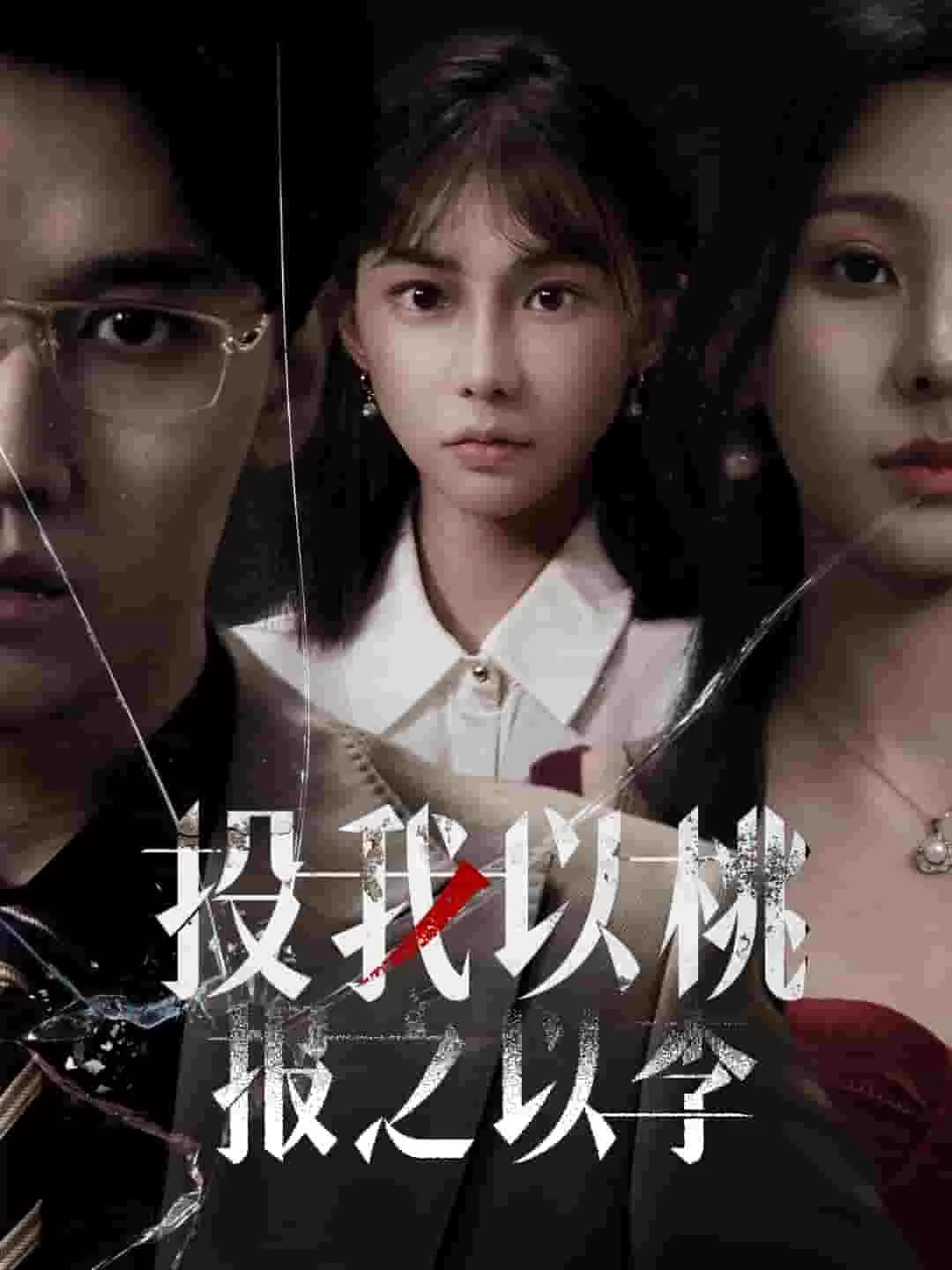 投我以桃报之以李
